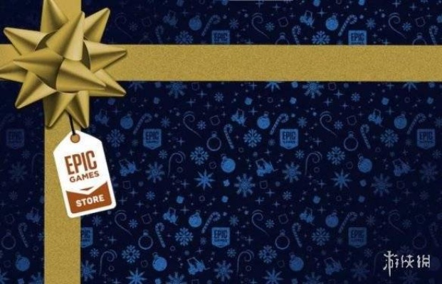 Epic圣诞喜加一,12月31日送啥惊喜? Epic圣诞喜加一,12月31日送啥惊喜?