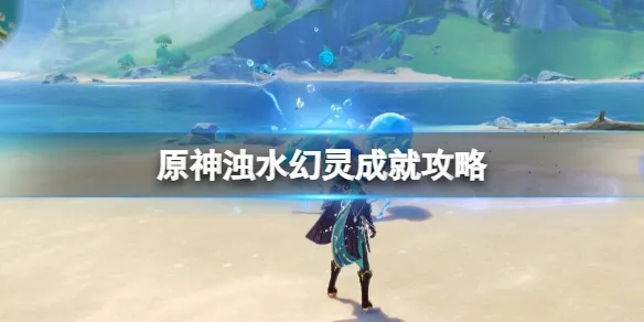 原神浊水幻灵速刷攻略，快速获取！