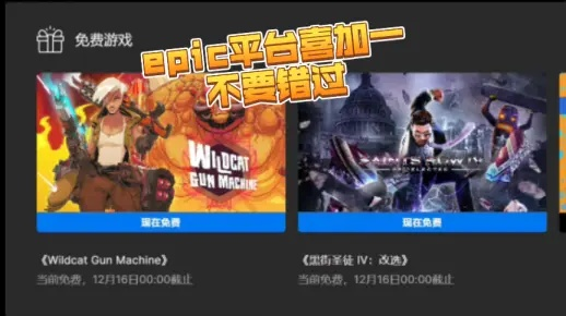 Epic圣诞免费送什么?解决游戏荒 Epic圣诞免费送什么?解决游戏荒