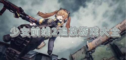 《少女前线2》追放三星攻略,快速通关技巧揭秘 《少女前线2》追放三星攻略,快速通关技巧揭秘