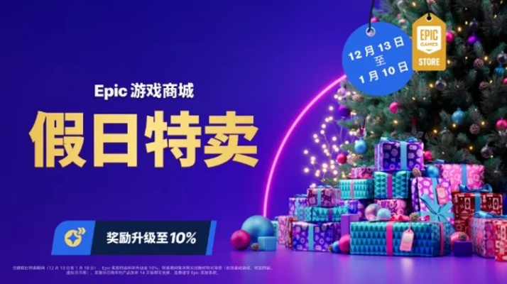 Epic 1月11日特卖送啥游戏？惊喜揭晓！