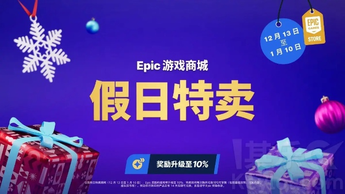 Epic 2025节日特卖18日送哪款游戏？