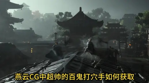 《燕云十六声》百鬼打穴术速成攻略！快速学会！