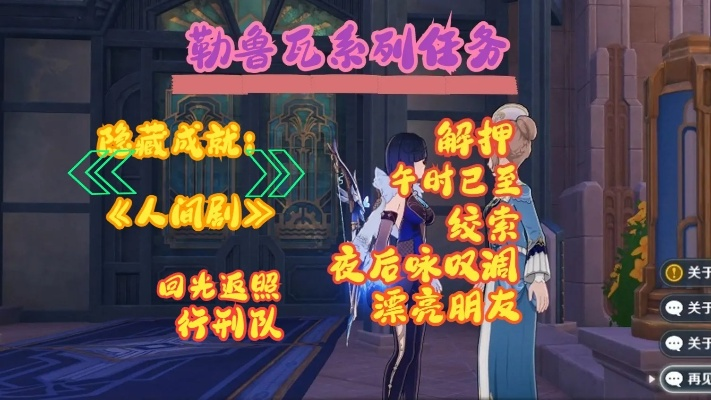 原神4.3勒鲁瓦任务攻略,快速解锁人间剧成就 原神4.3勒鲁瓦任务攻略,快速解锁人间剧成就