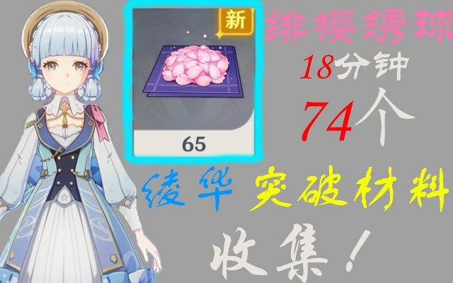 原神神里绫华突破材料攻略:快速获取绯樱绣球 原神神里绫华突破材料攻略:快速获取绯樱绣球