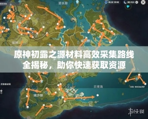 原神初源速收攻略,告别资源短缺 原神初源速收攻略,告别资源短缺