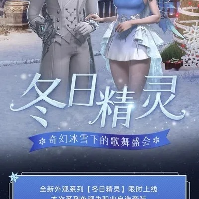 《命运方舟》冬日精灵外观首曝!体验全新视觉盛宴 《命运方舟》冬日精灵外观首曝!体验全新视觉盛宴