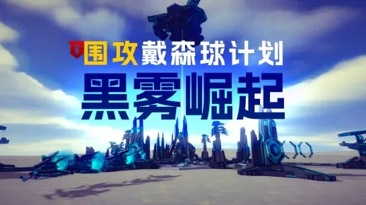 戴森球黑雾崛起攻略，快速崛起无难处