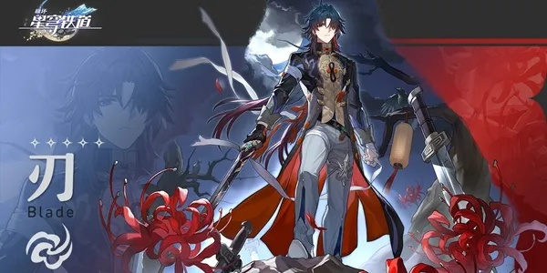 崩坏星穹铁道刃培养攻略，快速提升实力！