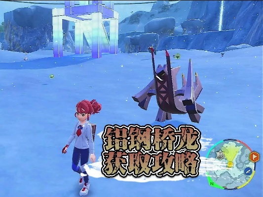 宝可梦朱紫铝钢龙进化攻略,铝钢桥龙快速进化方法 宝可梦朱紫铝钢龙进化攻略,铝钢桥龙快速进化方法