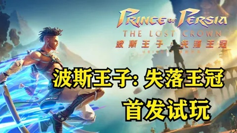 《波斯王子》试玩揭秘:老戴抢先体验,王冠失落之谜! 《波斯王子》试玩揭秘:老戴抢先体验,王冠失落之谜!