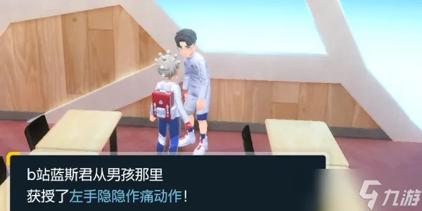《宝可梦朱紫》蓝盘DLC左痛动作获取攻略 《宝可梦朱紫》蓝盘DLC左痛动作获取攻略