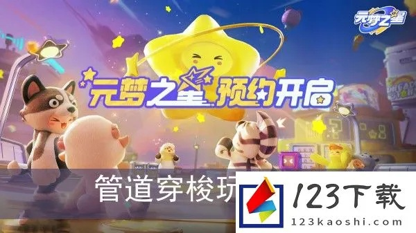 《元梦之星》管道穿梭攻略:快速上手指南 《元梦之星》管道穿梭攻略:快速上手指南