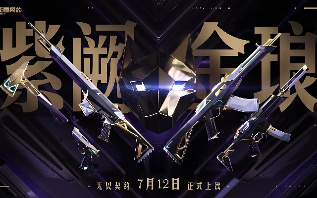 无畏契约紫阙金琅2.0皮肤,体验升级! 无畏契约紫阙金琅2.0皮肤,体验升级!