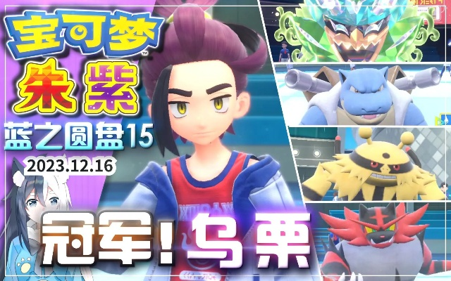 宝可梦朱紫蓝盘DLC强度排行揭秘