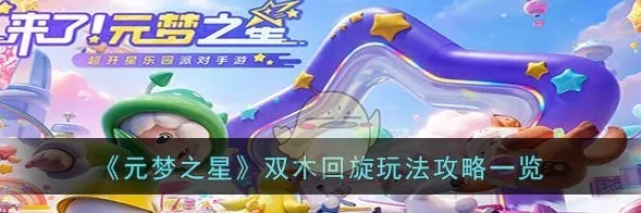 双木回旋玩法攻略,轻松上手! 双木回旋玩法攻略,轻松上手!