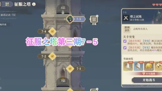 《铃兰之剑》征服之塔7-5攻略,快速通关技巧 《铃兰之剑》征服之塔7-5攻略,快速通关技巧