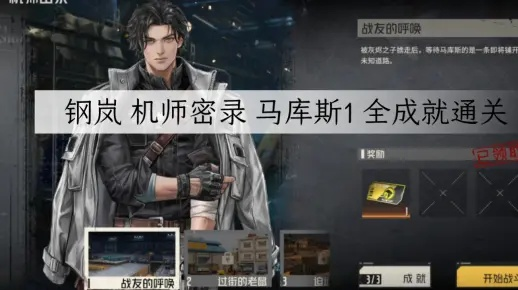 钢岚马库斯1战友呼唤满成就攻略，快速达成！