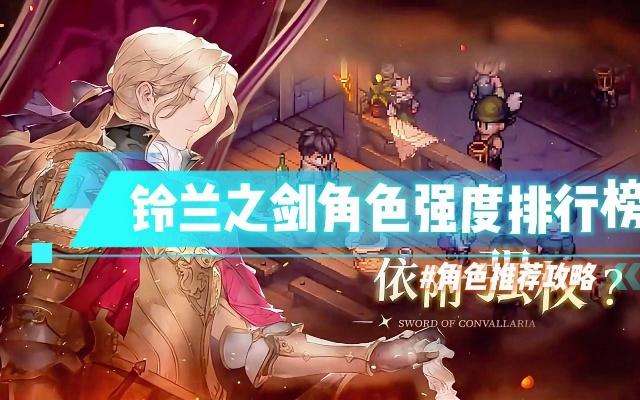 《铃兰之剑》传说装备适配角色推荐