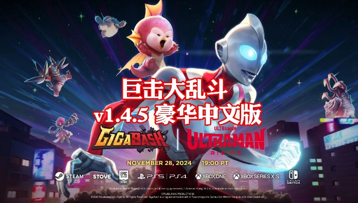 《巨击大乱斗》灾难难度试玩,挑战极限? 《巨击大乱斗》灾难难度试玩,挑战极限?