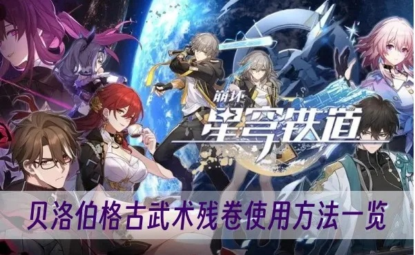 崩坏星穹铁道古武术残卷怎么得?快速获取攻略 崩坏星穹铁道古武术残卷怎么得?快速获取攻略