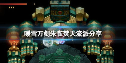 暖雪特效流冰2BD搭配技巧揭秘