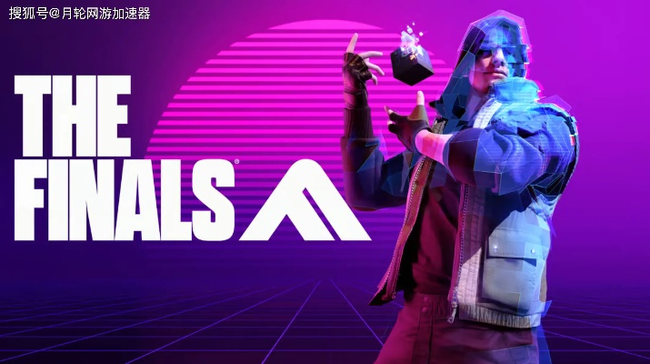 《TheFinals》新手必看!快速入门攻略 《TheFinals》新手必看!快速入门攻略