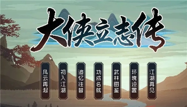 《大侠立志传》全制作速成秘籍! 《大侠立志传》全制作速成秘籍!