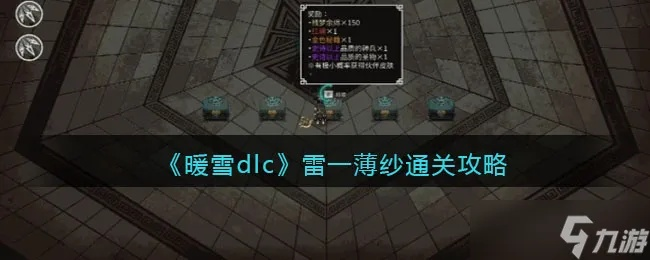 暖雪DLC全宗门通关攻略,快速通关技巧揭秘 暖雪DLC全宗门通关攻略,快速通关技巧揭秘