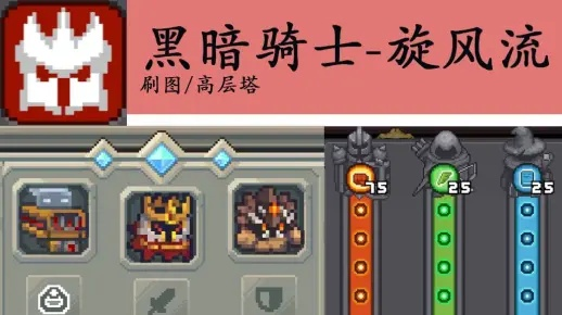 元气骑士黑骑士旋风斩爬塔攻略