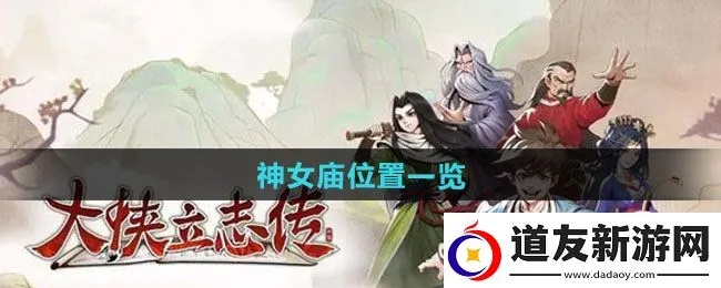 《大侠立志传》神女庙事件全新改写!解决剧情疑惑 《大侠立志传》神女庙事件全新改写!解决剧情疑惑