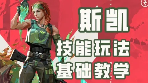 无畏契约斯凯进攻攻略:快速上分秘诀 无畏契约斯凯进攻攻略:快速上分秘诀