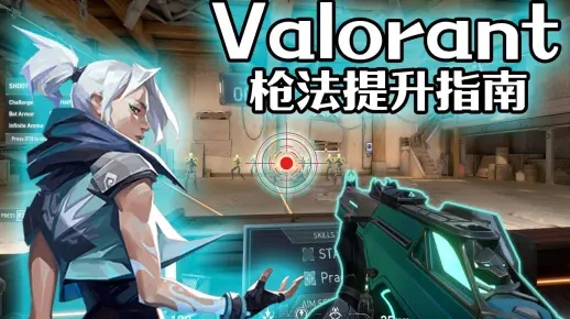 《无畏契约》枪法提升:移动补偿+瞄准微调,告别失误 《无畏契约》枪法提升:移动补偿+瞄准微调,告别失误