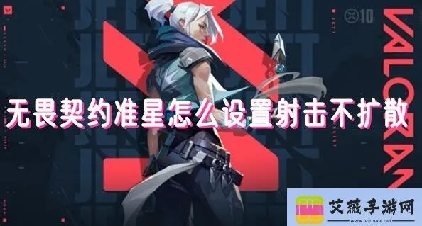 《无畏契约》精准预瞄技巧，告别失误！