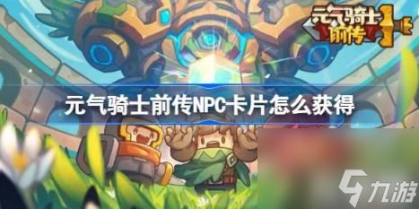 元气骑士前传NPC全位置速查 元气骑士前传NPC全位置速查