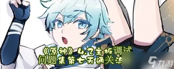 原神主板调试7/8关攻略,快速通关秘籍! 原神主板调试7/8关攻略,快速通关秘籍!