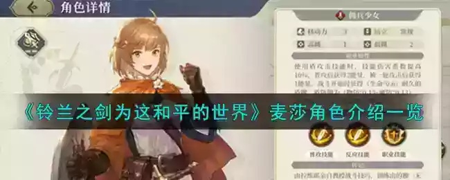 《铃兰之剑》麦莎培养攻略,快速升级加点技巧 《铃兰之剑》麦莎培养攻略,快速升级加点技巧