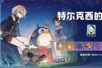 原神特尔克西4关攻略:轻松通关技巧揭秘 原神特尔克西4关攻略:轻松通关技巧揭秘