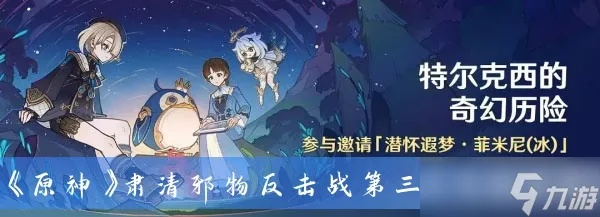 原神特尔克西任务配队攻略:肃清邪物反击战1、2关强推 原神特尔克西任务配队攻略:肃清邪物反击战1、2关强推