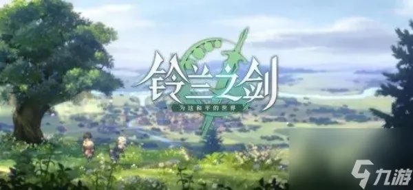 《铃兰之剑》礼包码怎么用?快速兑换攻略 《铃兰之剑》礼包码怎么用?快速兑换攻略