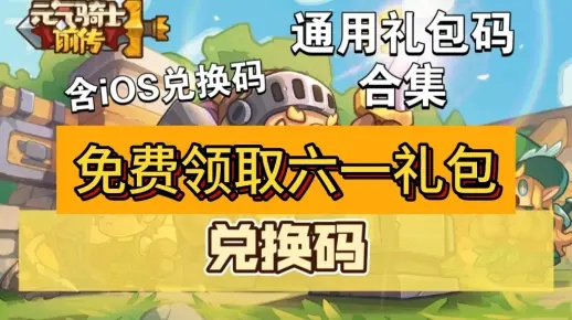 《元气骑士前传》礼包码在哪兑换?快速激活攻略 《元气骑士前传》礼包码在哪兑换?快速激活攻略
