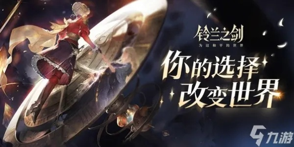 《铃兰之剑》抽卡玩法揭秘,告别卡池焦虑 《铃兰之剑》抽卡玩法揭秘,告别卡池焦虑