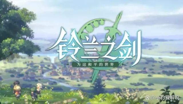 《铃兰之剑》新手必看!快速上手攻略 《铃兰之剑》新手必看!快速上手攻略