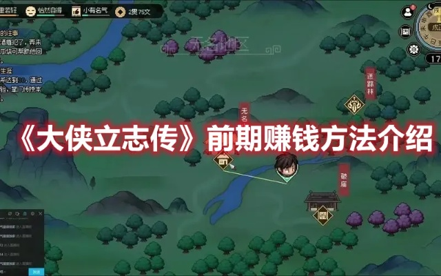 大侠立志传刷钱攻略,快速赚钱秘籍 大侠立志传刷钱攻略,快速赚钱秘籍