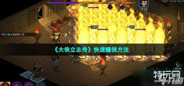 大侠立志传刷钱攻略,快速赚钱秘籍 大侠立志传刷钱攻略,快速赚钱秘籍