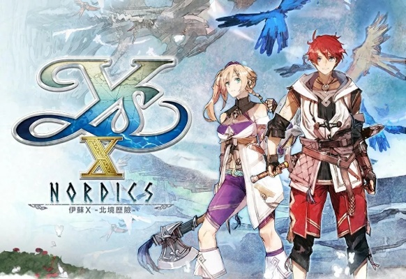 伊苏10攻略：北境冒险玩法揭秘，游戏好玩吗？