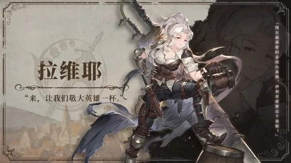 《铃兰之剑》拉维耶攻略:技能搭配技巧揭秘 《铃兰之剑》拉维耶攻略:技能搭配技巧揭秘