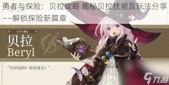 贝拉攻略:技能搭配技巧揭秘 贝拉攻略:技能搭配技巧揭秘