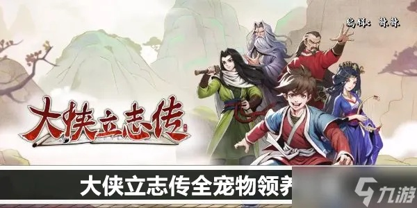 《大侠立志传》全宠物攻略,领养位置速查! 《大侠立志传》全宠物攻略,领养位置速查!