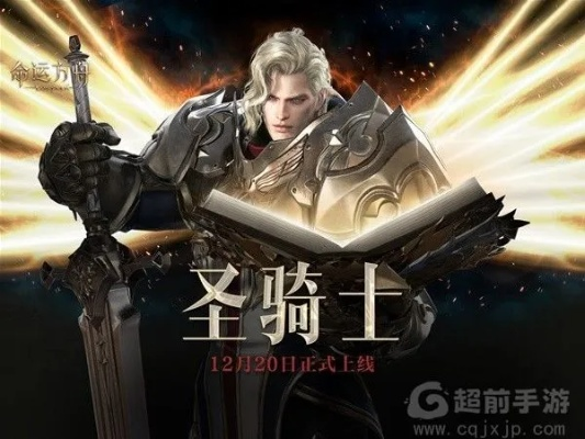 《命运方舟》新职业揭秘！圣骑士12月20日上线，你准备好了吗？